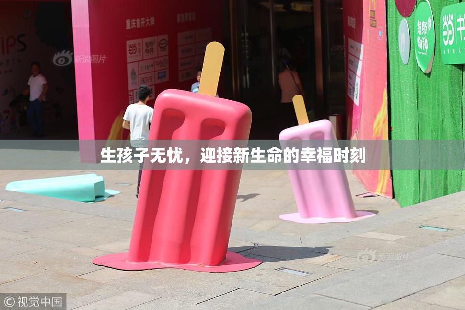 生孩子无忧，迎接新生命的幸福时刻