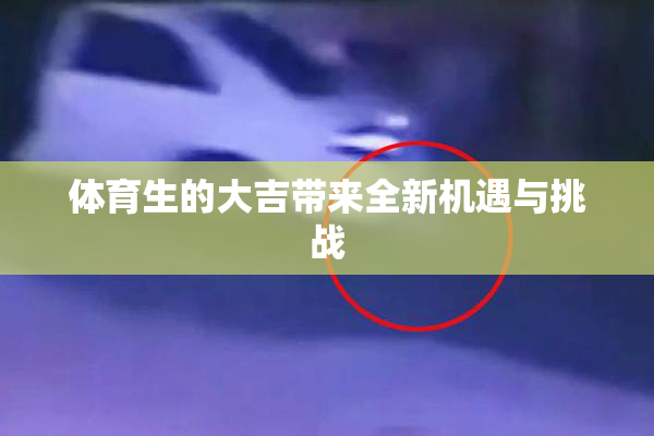 体育生的大吉带来全新机遇与挑战