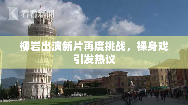 柳岩出演新片再度挑战，裸身戏引发热议
