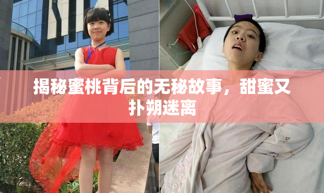 揭秘蜜桃背后的无秘故事，甜蜜又扑朔迷离