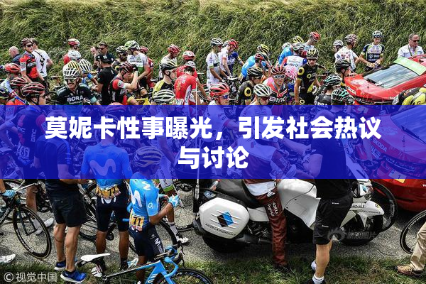 莫妮卡性事曝光，引发社会热议与讨论