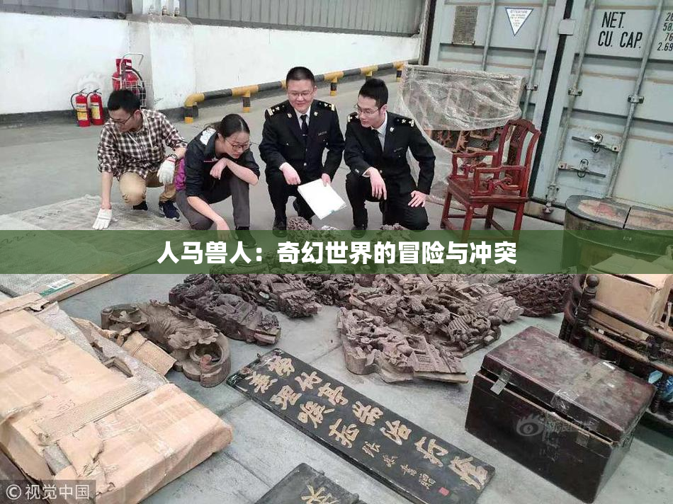人马兽人：奇幻世界的冒险与冲突