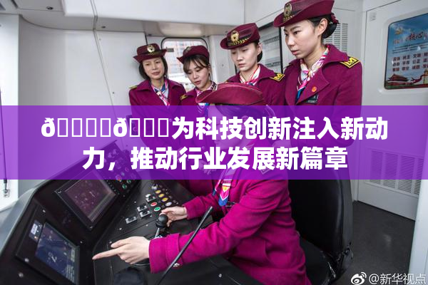 🔞‌🍌为科技创新注入新动力，推动行业发展新篇章