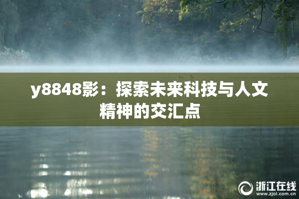 y8848影：探索未来科技与人文精神的交汇点