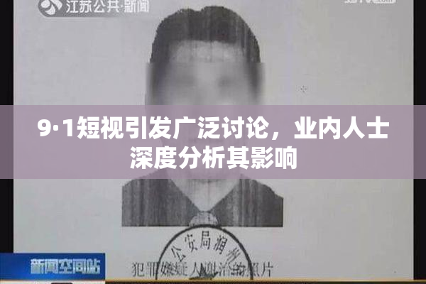 9·1短视引发广泛讨论，业内人士深度分析其影响