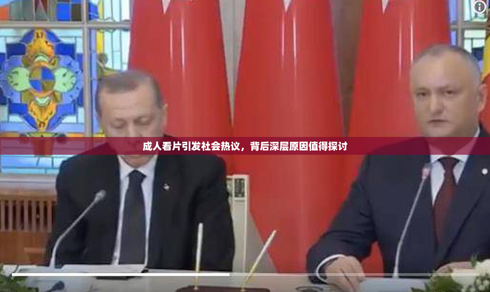 成人看片引发社会热议，背后深层原因值得探讨