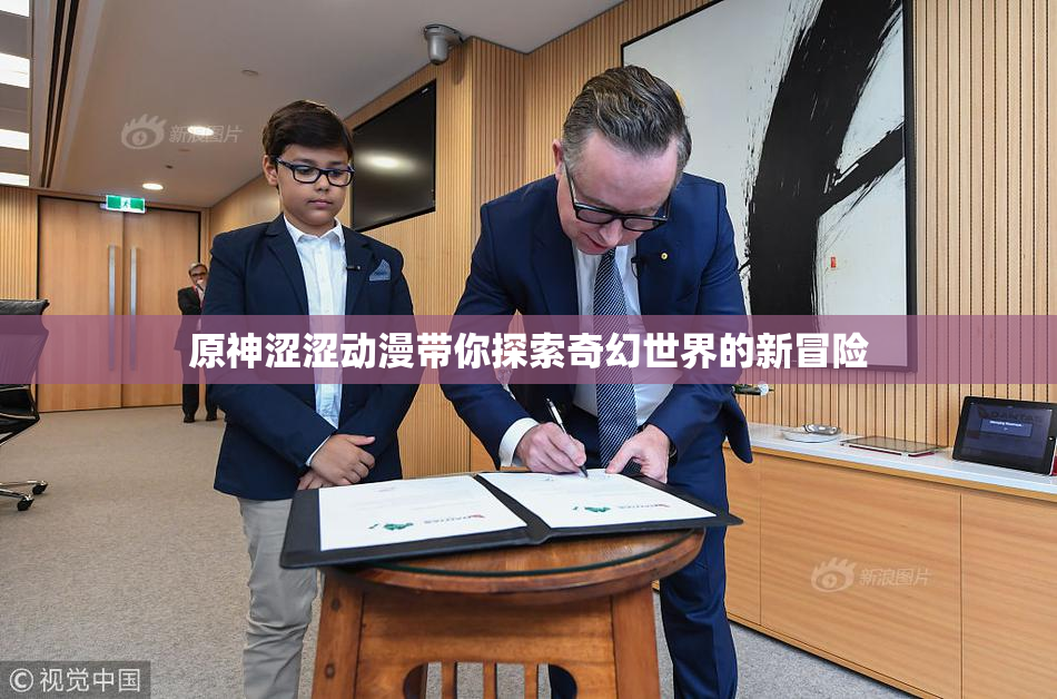 原神涩涩动漫带你探索奇幻世界的新冒险