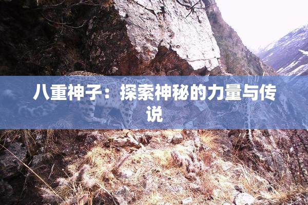 八重神子：探索神秘的力量与传说