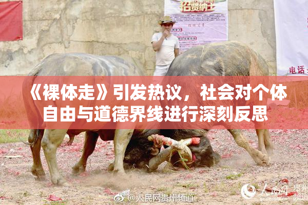 《裸体走》引发热议，社会对个体自由与道德界线进行深刻反思