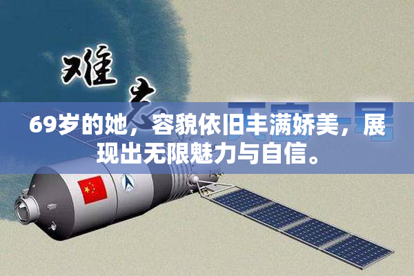 69岁的她，容貌依旧丰满娇美，展现出无限魅力与自信。