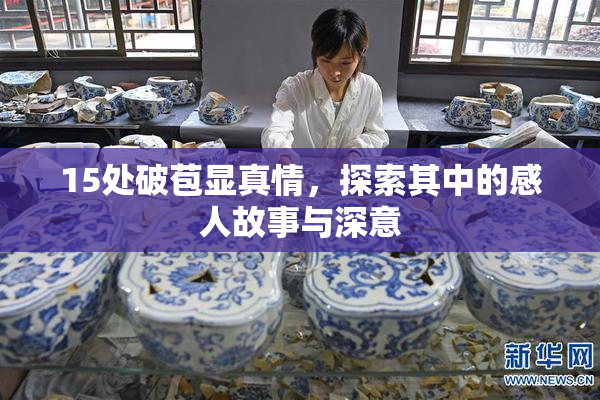 15处破苞显真情，探索其中的感人故事与深意