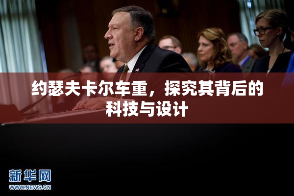 约瑟夫卡尔车重，探究其背后的科技与设计