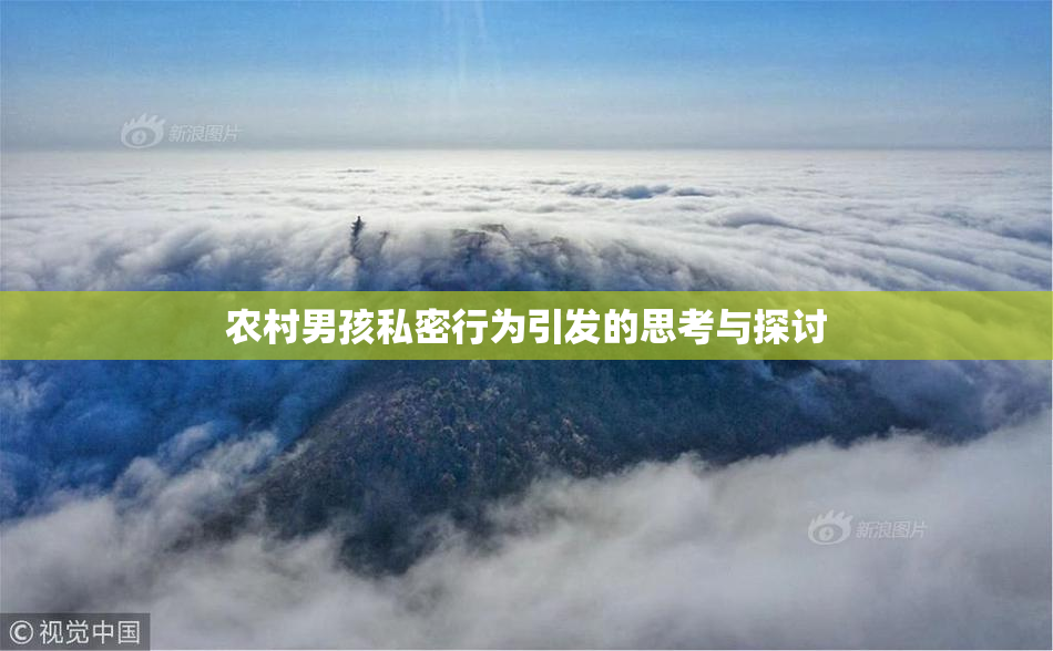 农村男孩私密行为引发的思考与探讨