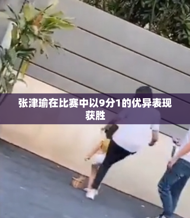 张津瑜在比赛中以9分1的优异表现获胜