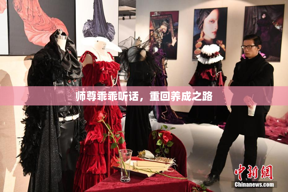 师尊乖乖听话，重回养成之路