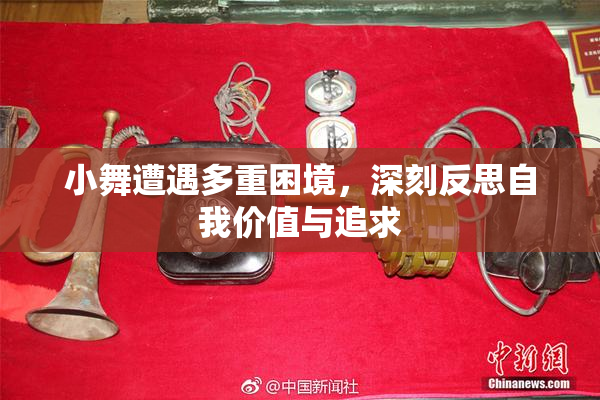 小舞遭遇多重困境，深刻反思自我价值与追求