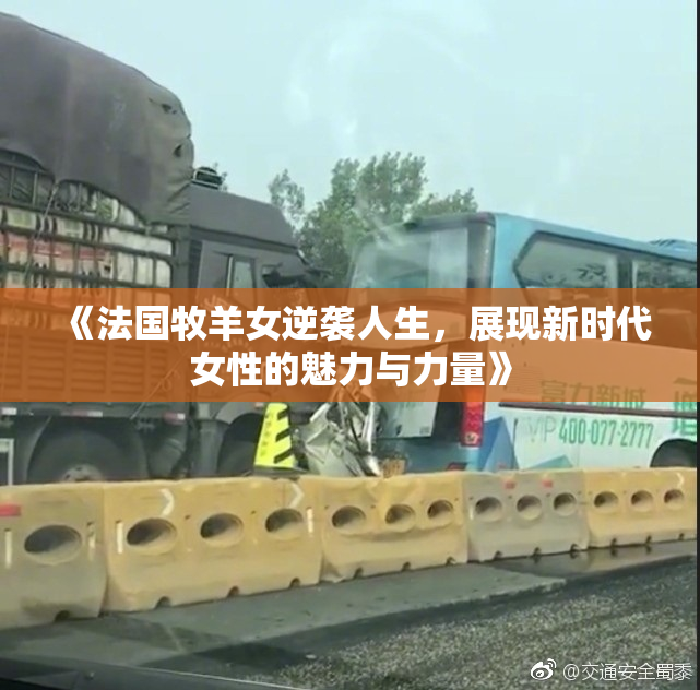 《法国牧羊女逆袭人生，展现新时代女性的魅力与力量》