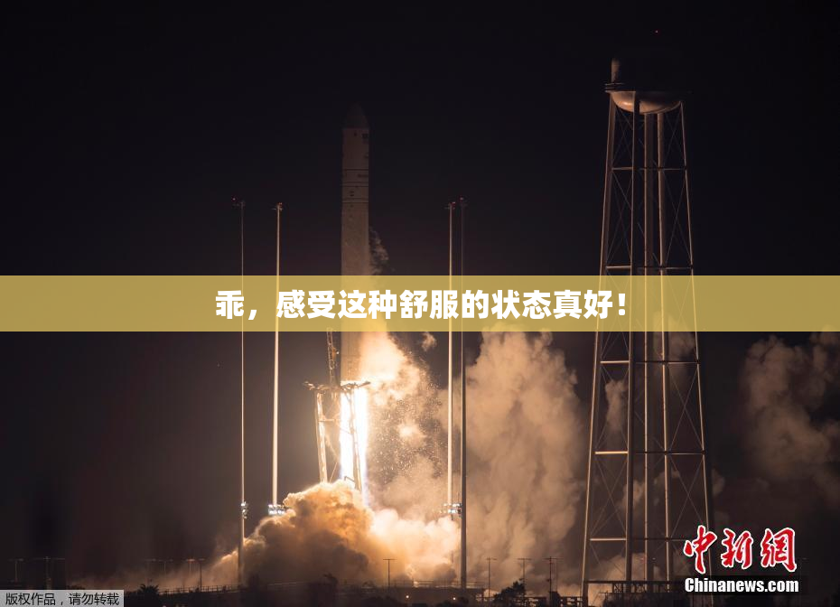 乖，感受这种舒服的状态真好！