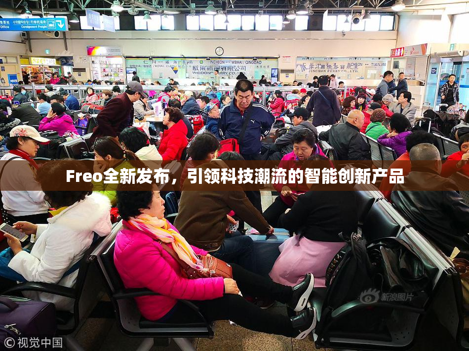 Freo全新发布，引领科技潮流的智能创新产品