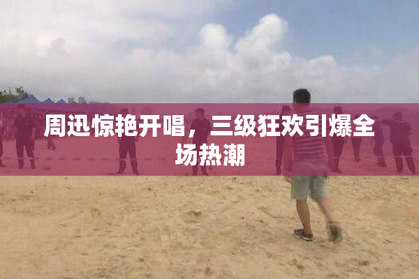 周迅惊艳开唱，三级狂欢引爆全场热潮