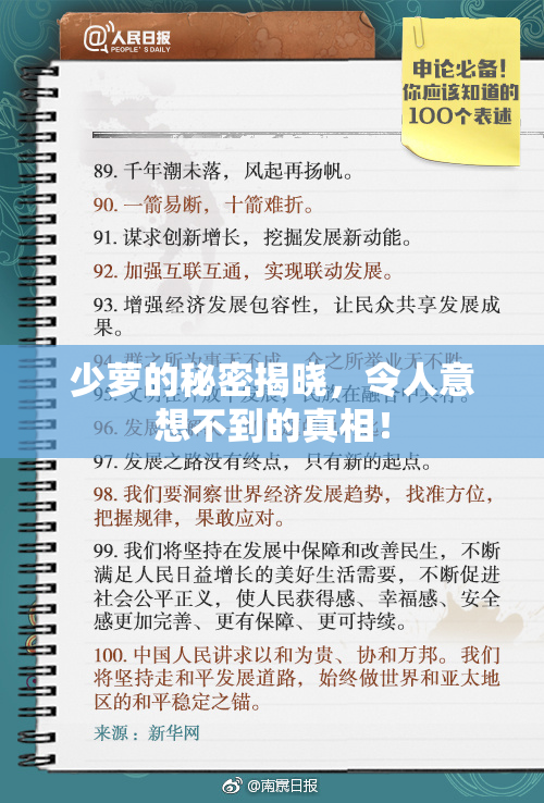 少萝的秘密揭晓，令人意想不到的真相！