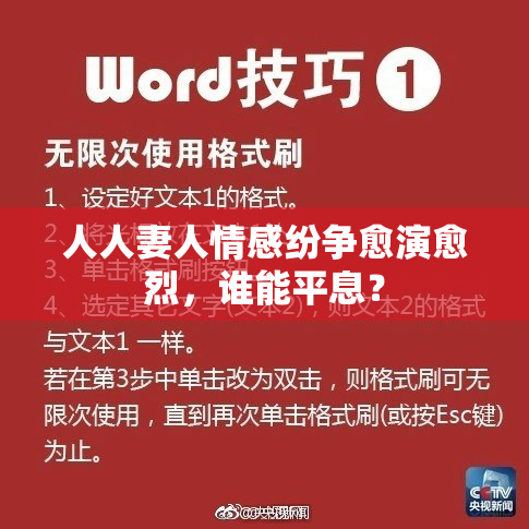 人人妻人情感纷争愈演愈烈，谁能平息？