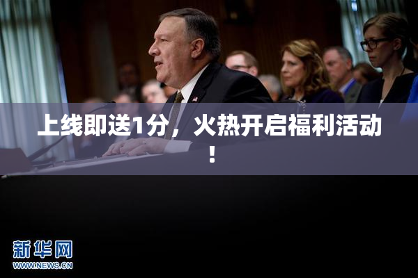上线即送1分，火热开启福利活动！
