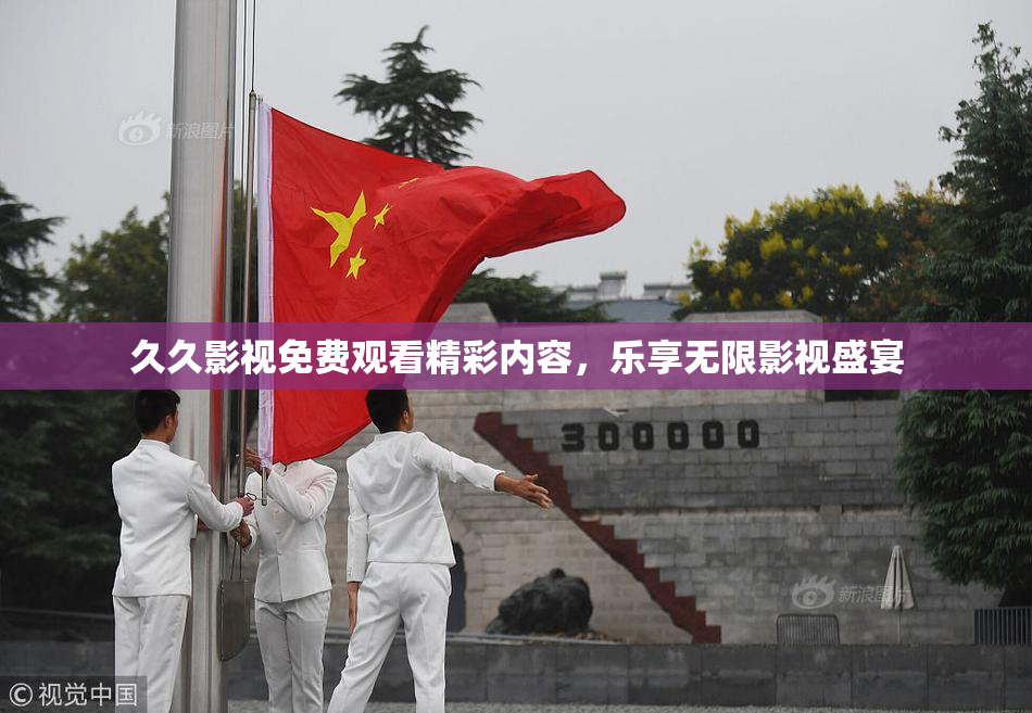 久久影视免费观看精彩内容，乐享无限影视盛宴