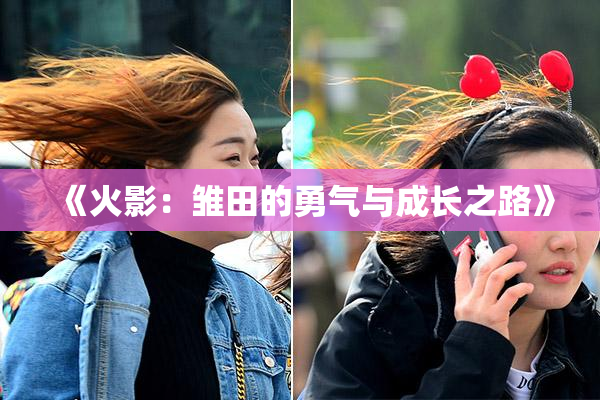 《火影：雏田的勇气与成长之路》