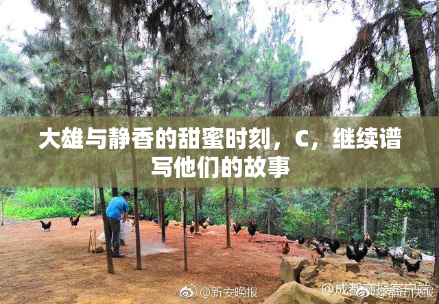 大雄与静香的甜蜜时刻，C，继续谱写他们的故事