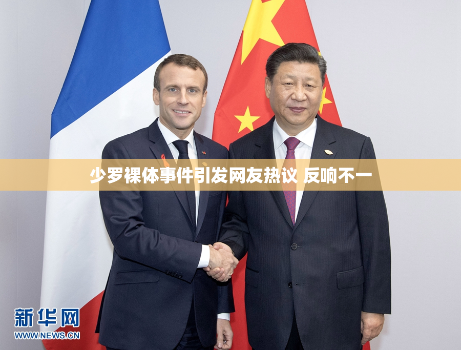 少罗裸体事件引发网友热议 反响不一