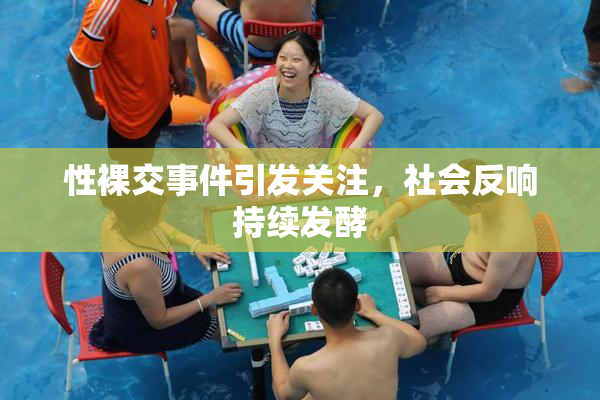 性裸交事件引发关注，社会反响持续发酵