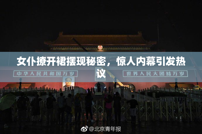 女仆撩开裙摆现秘密，惊人内幕引发热议