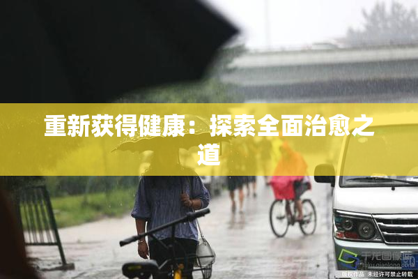 重新获得健康：探索全面治愈之道