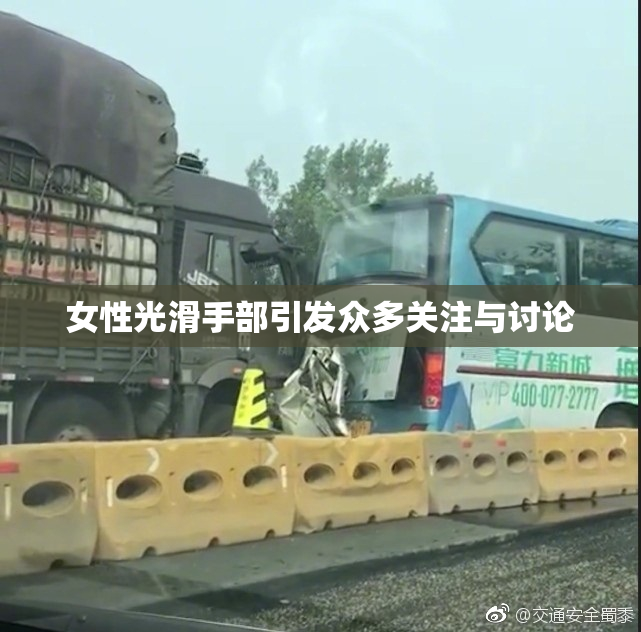 女性光滑手部引发众多关注与讨论