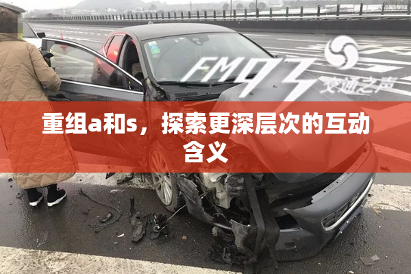 重组a和s，探索更深层次的互动含义