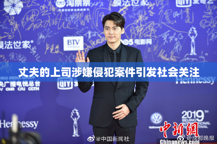 丈夫的上司涉嫌侵犯案件引发社会关注