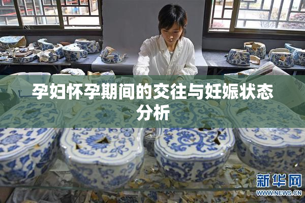 孕妇怀孕期间的交往与妊娠状态分析