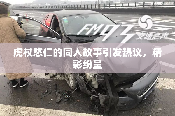 虎杖悠仁的同人故事引发热议，精彩纷呈