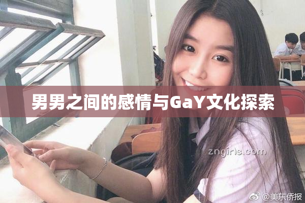 男男之间的感情与GaY文化探索