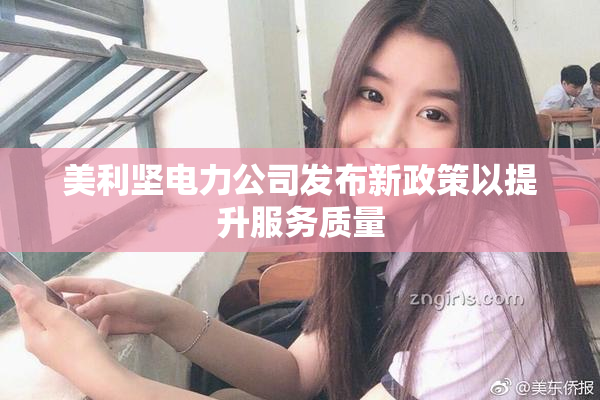 美利坚电力公司发布新政策以提升服务质量
