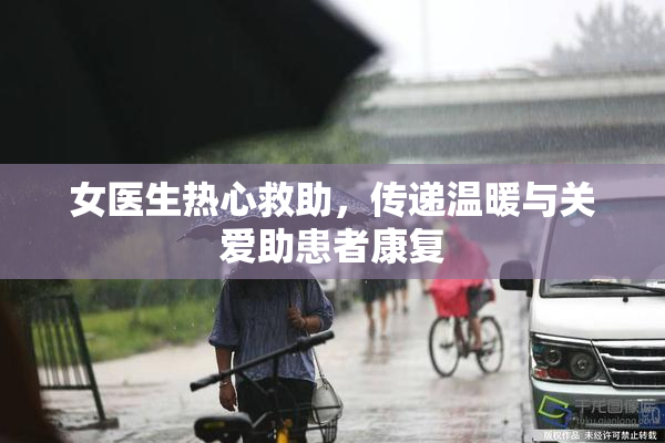 女医生热心救助，传递温暖与关爱助患者康复