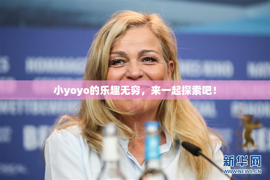 小yoyo的乐趣无穷，来一起探索吧！