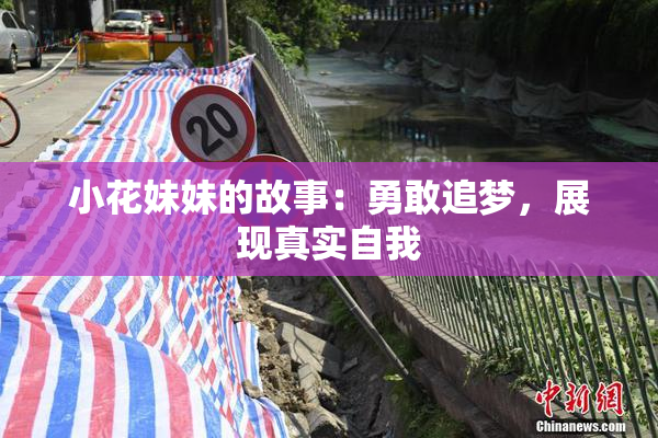 小花妹妹的故事：勇敢追梦，展现真实自我