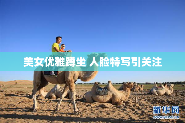美女优雅蹲坐 人脸特写引关注