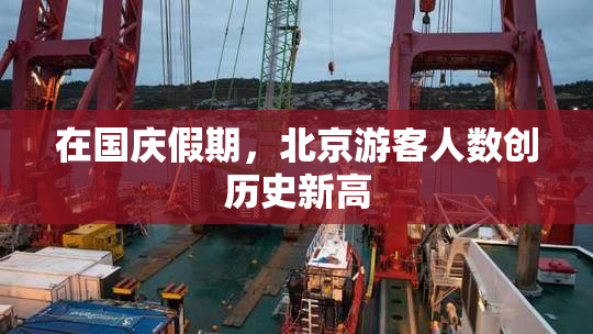 在国庆假期，北京游客人数创历史新高