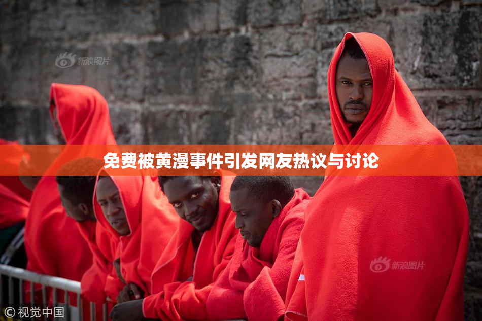 免费被黄漫事件引发网友热议与讨论
