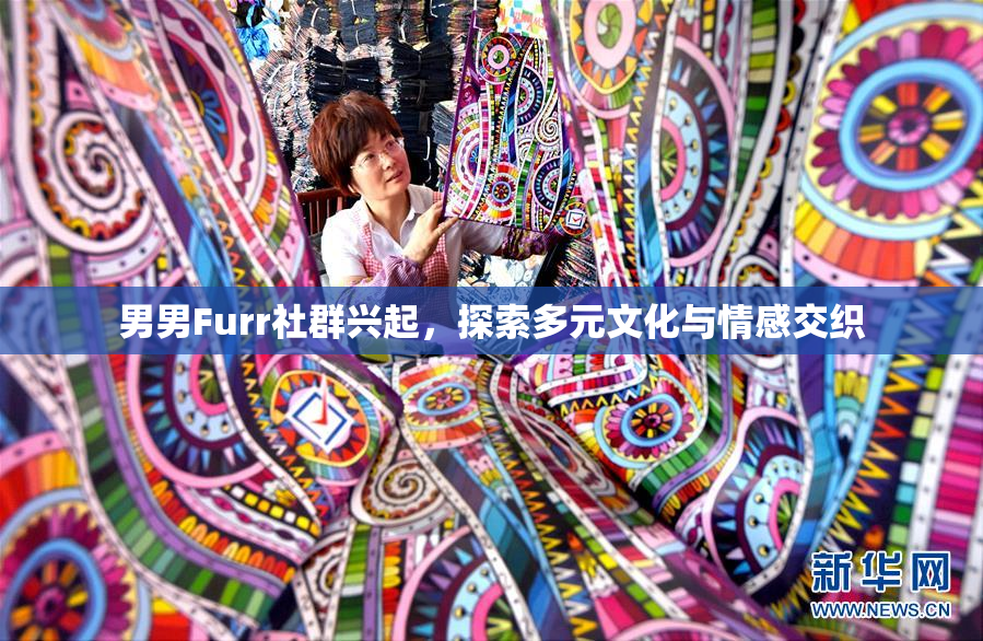 男男Furr社群兴起，探索多元文化与情感交织