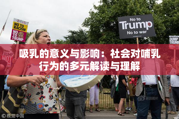 吸乳的意义与影响：社会对哺乳行为的多元解读与理解