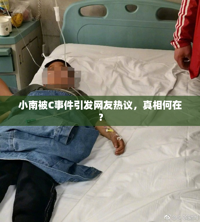 小南被C事件引发网友热议，真相何在？